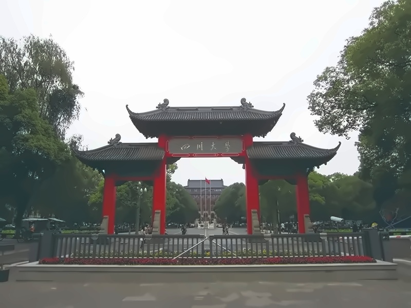 四川大学