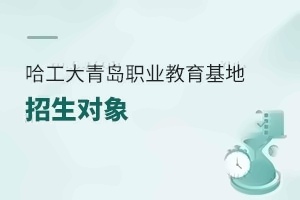哈尔滨工程大学青岛职业教育基地招生对象