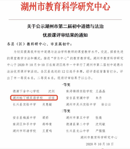 贺湖州帕丁顿初中部田老师在湖州市第二届初中道德与法治优质课评审中荣获一等奖.jpg