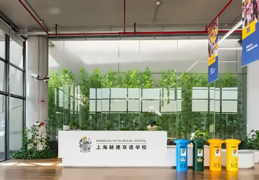 2025年上海赫贤国际学校招生简章！