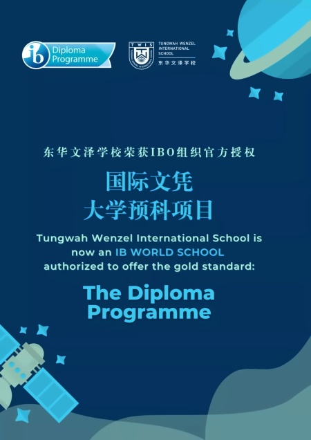 东华文泽学校