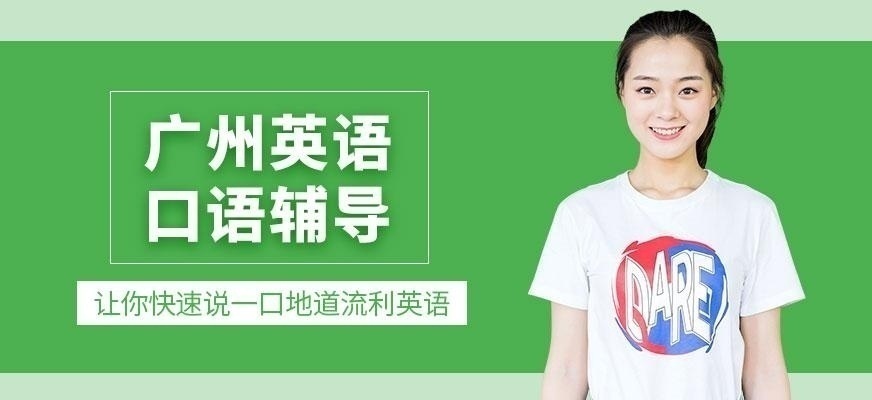广州英语口语辅导中心