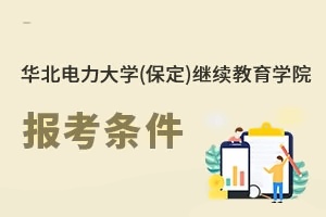 华北电力大学(保定)继续教育学院报考条件