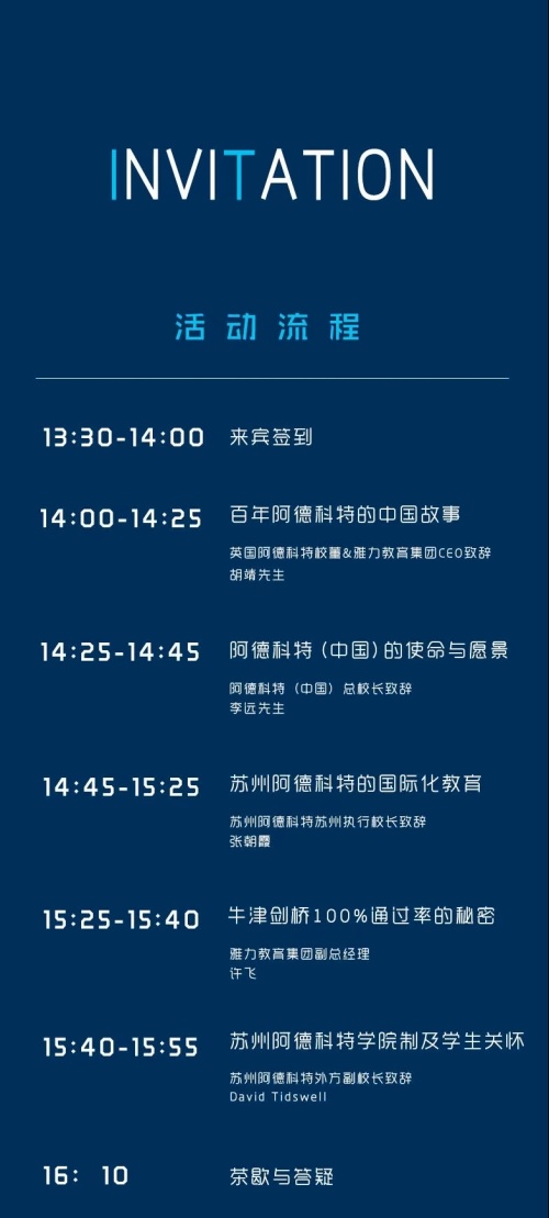 苏州阿德科特学校校长见面会活动流程.jpg