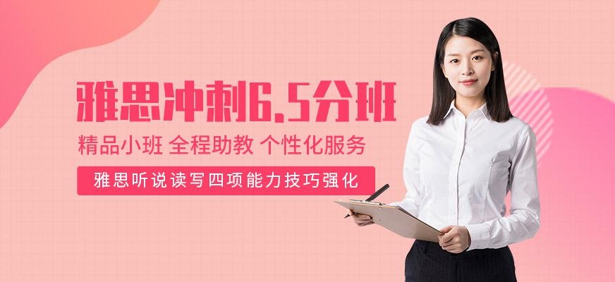 西安雅思冲6.5分班配图