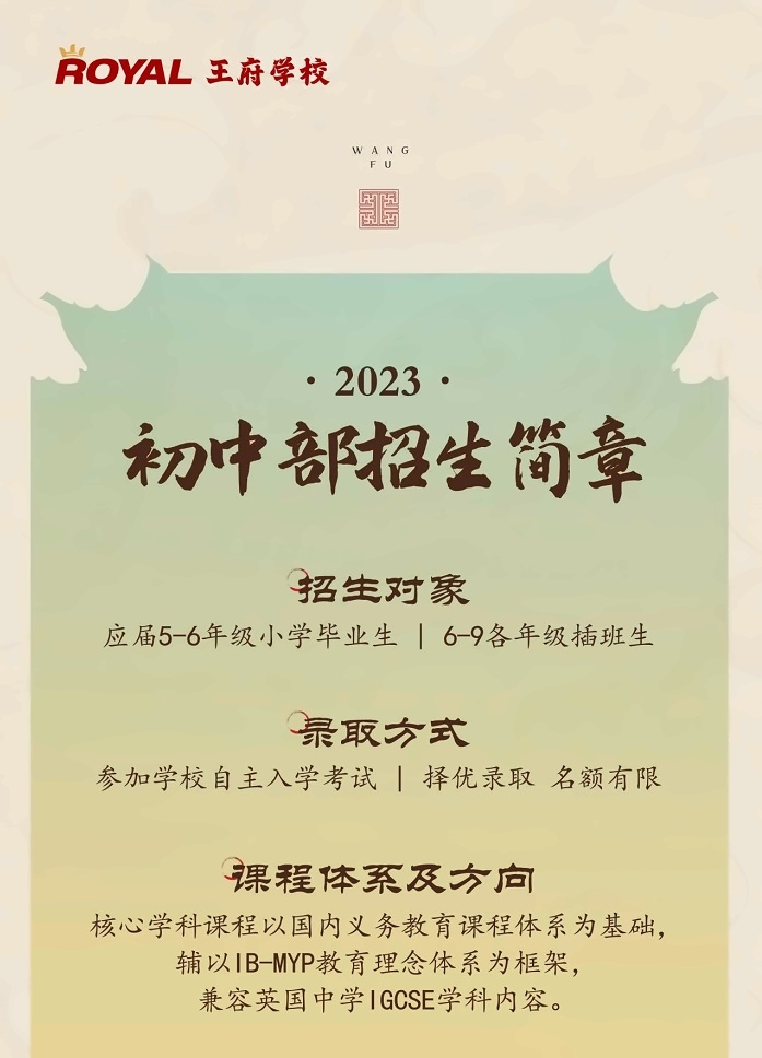 北京王府学校初中招生简章.jpg