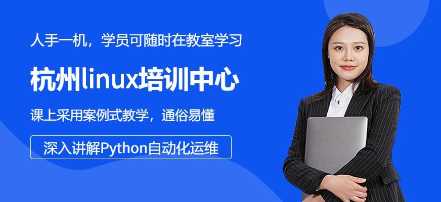 杭州linux培训中心