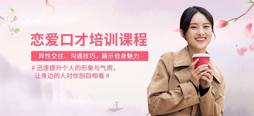 恋爱口才培训班