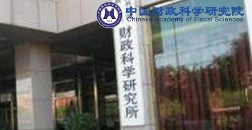 财政部财政科学研究所