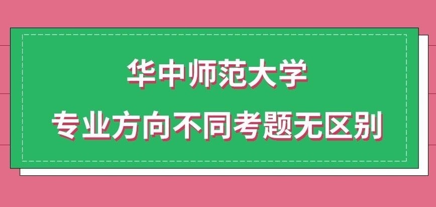 华中师范大学在职研究生考题