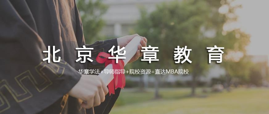 北京华章MBA教育