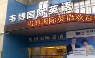 石家庄韦博英语培训