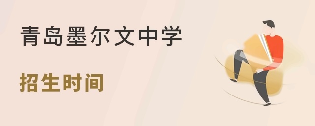 青岛墨尔文中学招生时间