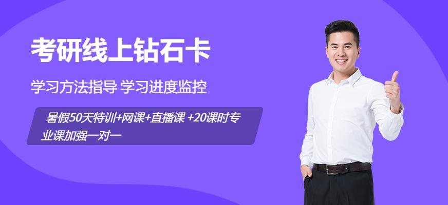 海文考研线上钻石卡配图