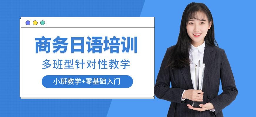 苏州商务日语培训班