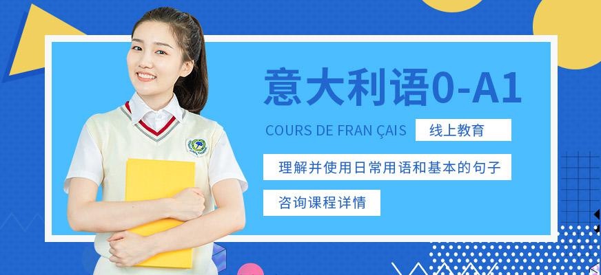 张家港意大利语A1在线培训