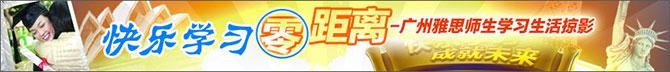 广州雅思英语AP培训