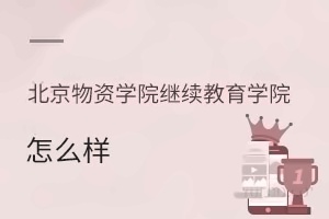 北京物资学院继续教育学院怎么样