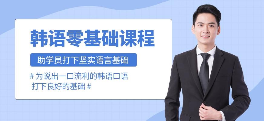 苏州零基础韩语课程