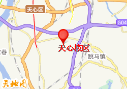 天心校区