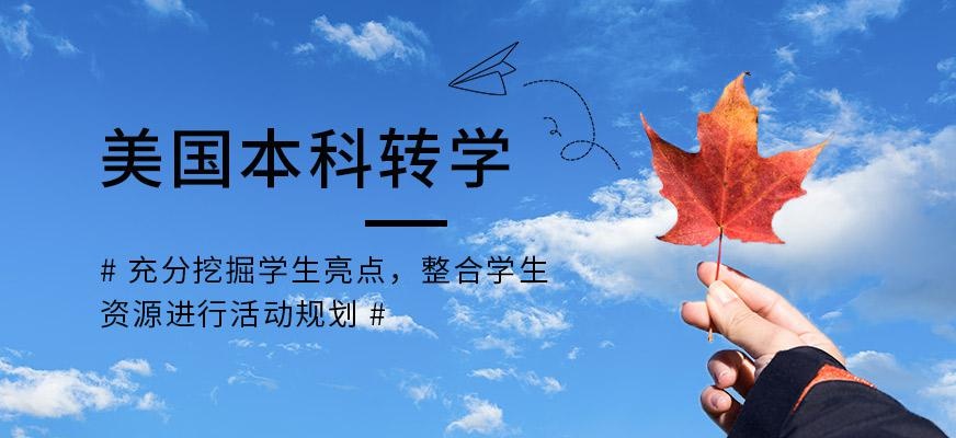美国本科转学中介