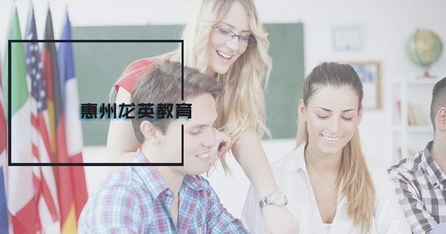 惠州英语补习班哪里好