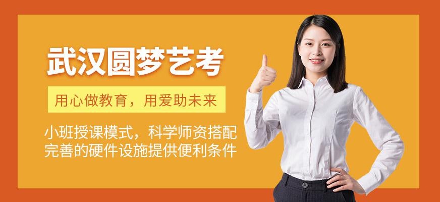 武汉圆梦艺考