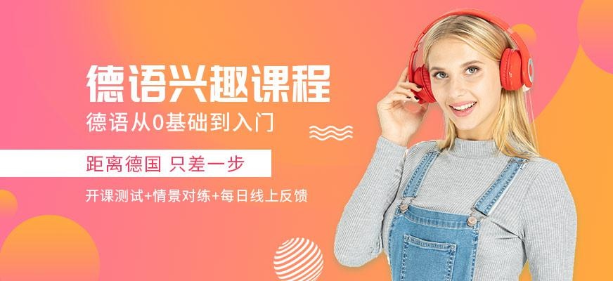 德语兴趣班