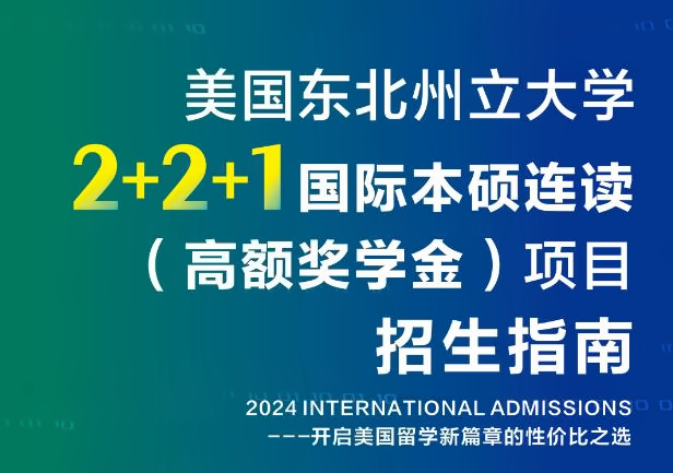 2024年美国东北州立大学2+2+1国际本硕连读项目招生指南