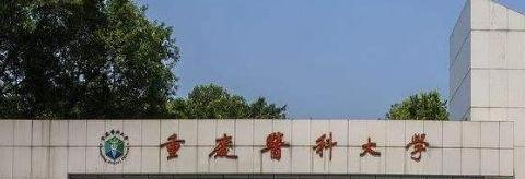 往年高考多少分可以上重庆医科大学？（2023年参考）