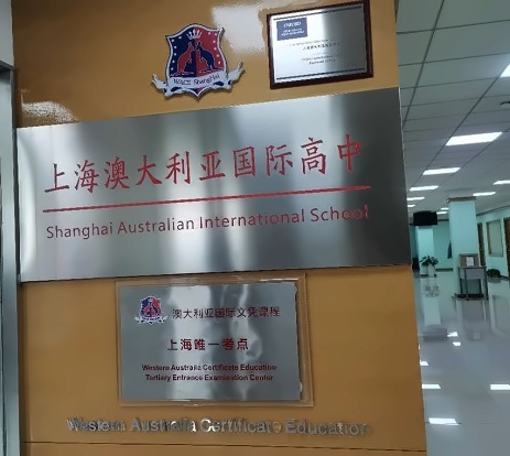 上海澳大利亚国际高中.jpg