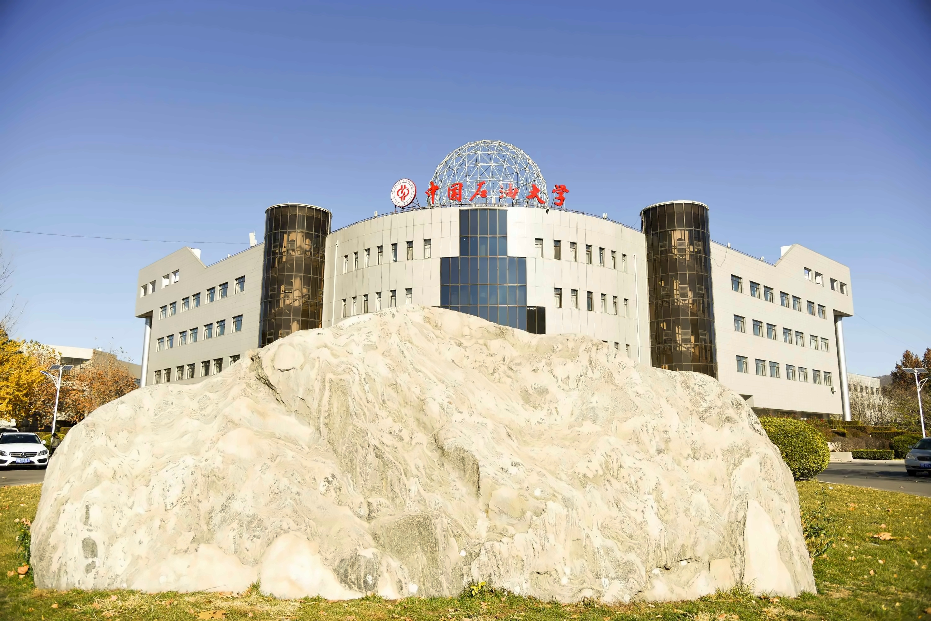 中国石油大学（北京）