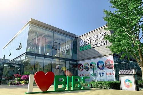 青苗国际双语学校