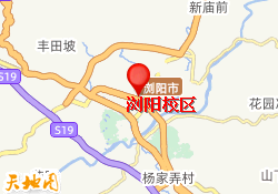 浏阳校区