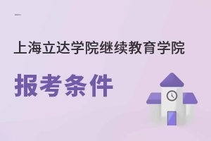 上海立达学院继续教育学院报考条件