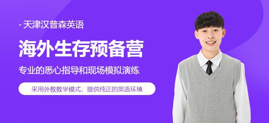 天津汉普森海外生存预备营