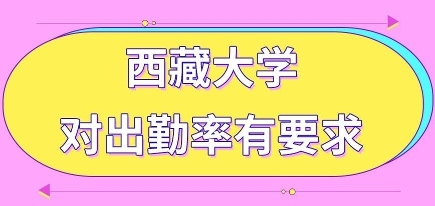 西藏大学在职研究生会对出勤率有要求吗