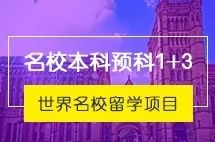 厦门大学名校本科预科(1+3)留学项目