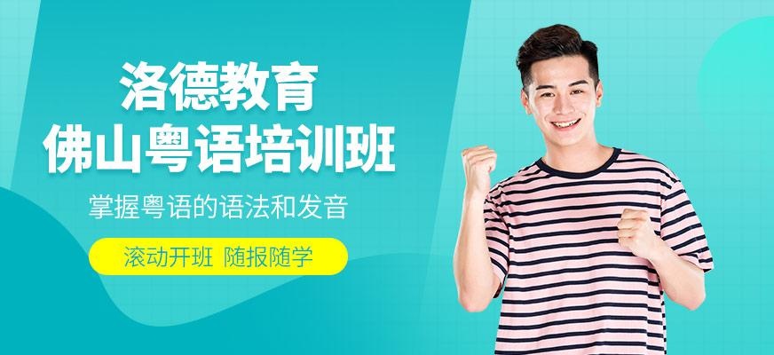 佛山粤语培训班