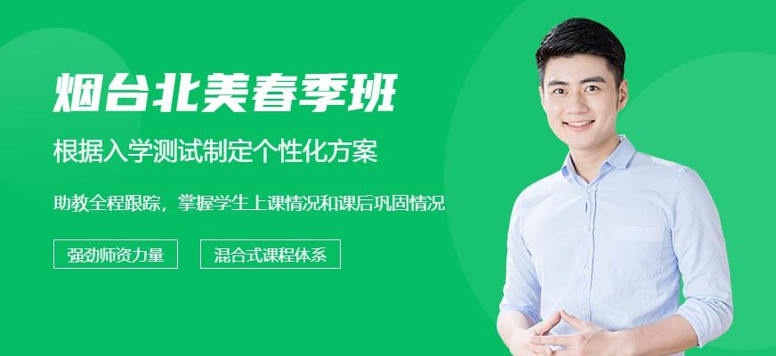 烟台环球教育北美春季班