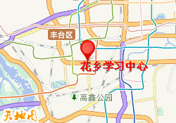 花乡学习中心