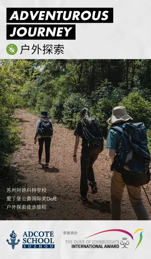 苏州阿德科特学校户外探索