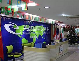 东莞英酷国际语言村