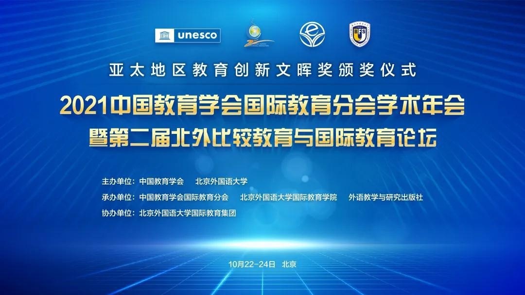 国际教育论坛会