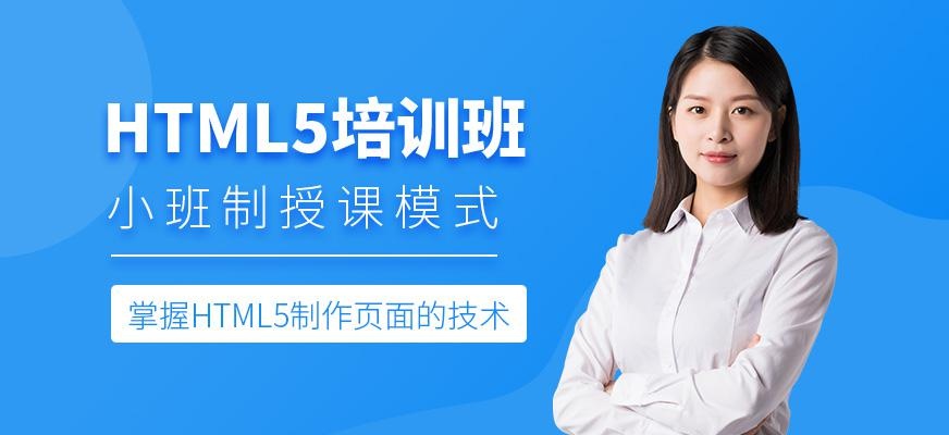 HTML5培训班