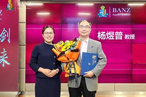 杨煜普教授