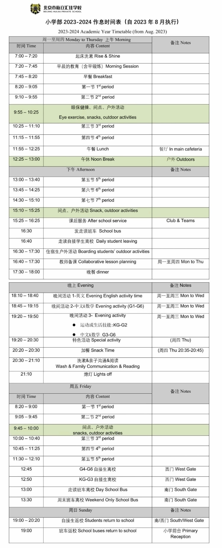 北京市私立汇佳学校探究小学部作息时间.jpg