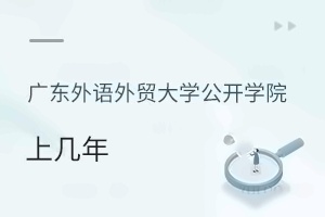 广东外语外贸大学公开学院上几年
