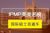 上海交通大学IPMP英美名校国际硕士留学直通车
