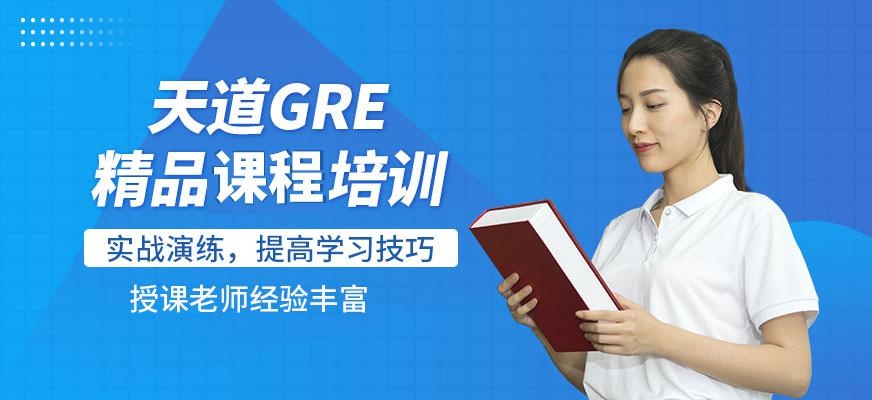 天道gre培训学院